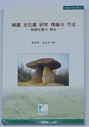 韓国支石墓研究理論と方法 階級社会の発生　周留城考古学叢書1(韓文)