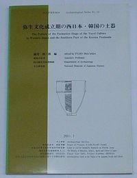 弥生文化成立期の西日本・韓国の土器　考古学資料集19