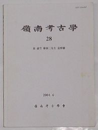 嶺南考古学 28　故虚空韓炳三先生追悼号(韓文)