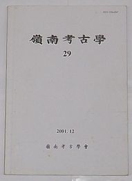 嶺南考古学 29(韓文)