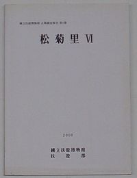 松菊里Ⅵ　国立扶余博物館古蹟調査報告第6冊(韓文)