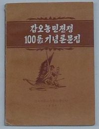 甲午農民戦争100周年記念論文集(朝文)