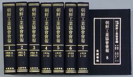 朝鮮工業協会会報 1～８　自第1号昭和5年12月～至第97号昭和16年7月