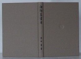 朝鮮旧書考