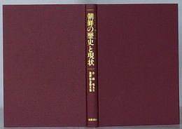 朝鮮の歴史と現状　朴鐘鳴先生還暦記念論文集
