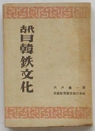 古代日韓鉄文化