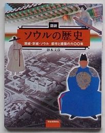 図説 ソウルの歴史 漢城・京城・ソウル都市と建築の六〇〇年　ふくろうの本