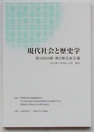 現代社会と歴史学　第16回日韓・韓日歴史家会議報告書
