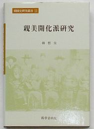 親米開化派研究　韓国史研究叢書12(韓文)