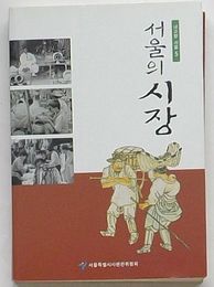 ソウルの市場　わが故郷ソウル5(韓文)