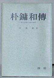 朴鏞和伝　高宗皇帝の韓末政界(韓文)