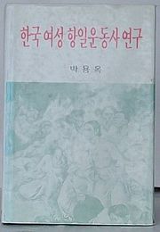韓国女性抗日運動史研究(韓文)