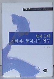 韓国近代開化派と統治機構研究　東国大学校対外交流研究院研究叢書002(韓文)