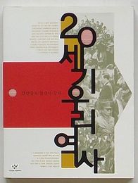 20世紀のわが歴史　姜万吉の現代史講義(韓文)