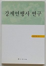 強制連行史研究(韓文)