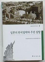 日本の韓国侵略と主権侵奪　韓日関係史研究論集7(韓文)