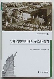 日帝植民地支配の構造と性格　韓日関係史研究論集8(韓文)