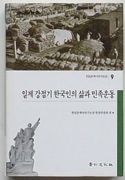 日帝強占期韓国人の営みと民衆運動　韓日関係史研究論集9(韓文)
