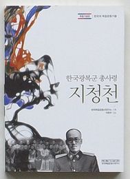 韓国光復軍総司令 池青天　独立紀念館韓国の独立運動家たち(韓文)