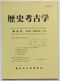歴史考古学　第59号　韓国梵字資料調査(全羅南道編)