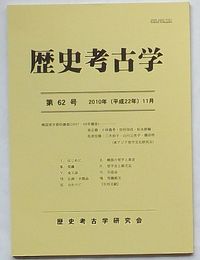 歴史考古学　第62号　韓国梵字資料調査(200７・08調査)