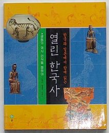韓国と日本で一緒に読む 開かれた韓国史　共同の歴史認識をめざして(韓文)