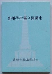 光州学生独立運動史(韓文)