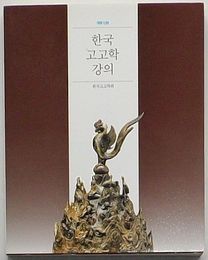 改訂新版 韓国考古学講義(韓文)