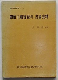 朝鮮王朝実録の書画資料　芸術資料叢書83-1(韓文)