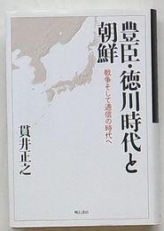 豊臣徳川時代と朝鮮　戦争そして通信の時代へ