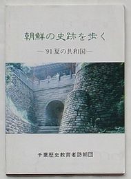 朝鮮史の史跡を歩く　’91夏の共和国