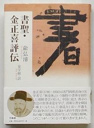 書聖・金正喜評伝