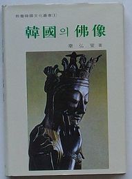 韓国の仏像　教養韓国文化叢書1(韓文)