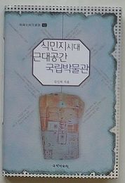 植民地時代近代空間国立博物館　韓国史研究叢書62(韓文)