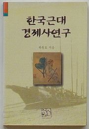 韓国近代経済史研究(韓文)