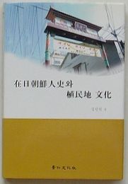 在日朝鮮人史と植民地文化(韓文)