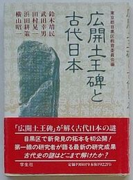 広開土王碑と古代日本
