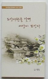 陶山書院を知ればこの世が見える　韓国精神文化の首都安東(韓文)
