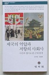 帝国の抑圧と抵抗の社会史 写真と絵葉書で見た近代風景　民俗苑教養文庫007(韓文)
