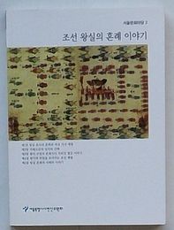 朝鮮王室の婚礼のはなし　ソウル文化マダン2(韓文)