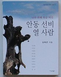 国のために命をささげた安東紳士十人　安東独立運動紀念館人物叢書3(韓文)