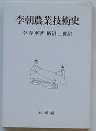 李朝農業技術史