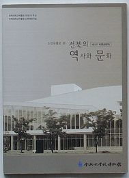 所蔵遺物から見た全北の歴史と文化 第5期博物館大学(韓文)