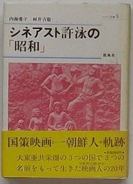 シネアスト許泳の「昭和」　シバシン文庫5