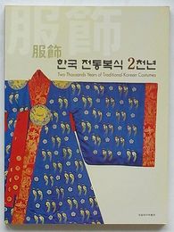 服飾　韓国伝統服飾2千年(韓文)