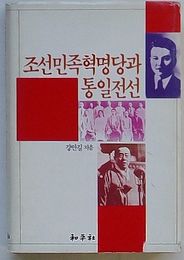 朝鮮民族革命党と統一戦線(韓文)