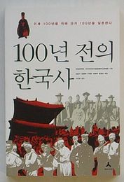 100年前の韓国史　未来100年のため過去100年を質問する(韓文)