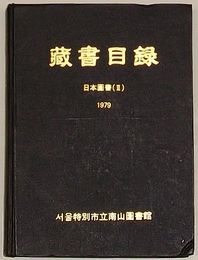 ソウル特別市立南山図書館　蔵書目録 日本図書(Ⅱ)(韓文)