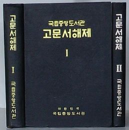 大韓民国 国立中央図書館古文書解題 Ⅰ・Ⅱ(韓文)