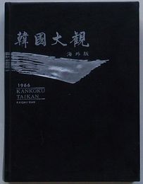 1966 韓国大観　日本語海外版